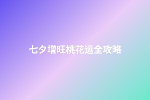 七夕增旺桃花运全攻略