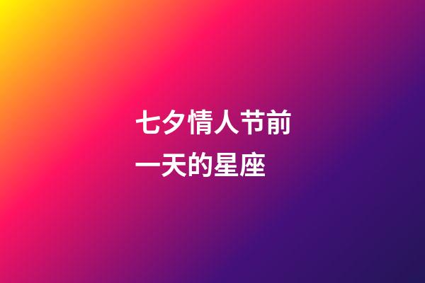 七夕情人节前一天的星座-第1张-星座运势-玄机派