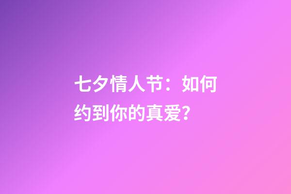 七夕情人节：如何约到你的真爱？