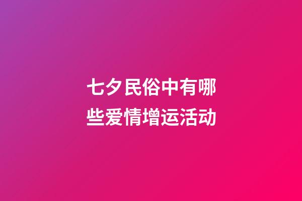七夕民俗中有哪些爱情增运活动?
