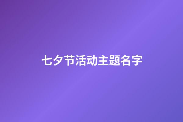 七夕节活动主题名字