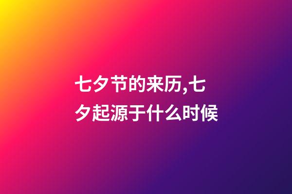 七夕节的来历,七夕起源于什么时候-第1张-观点-玄机派