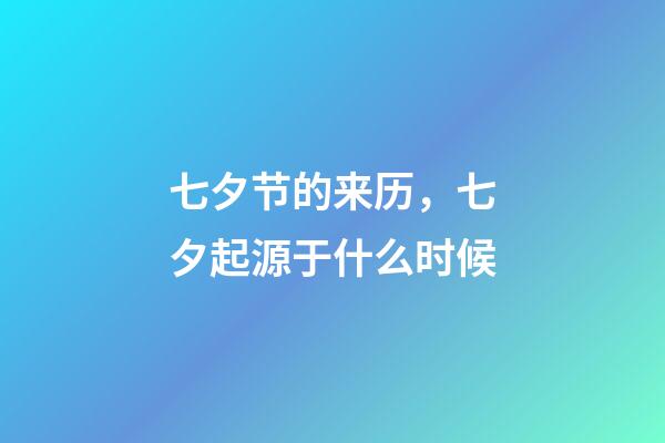 七夕节的来历，七夕起源于什么时候-第1张-观点-玄机派