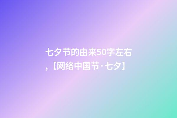 七夕节的由来50字左右,【网络中国节·七夕】-第1张-观点-玄机派
