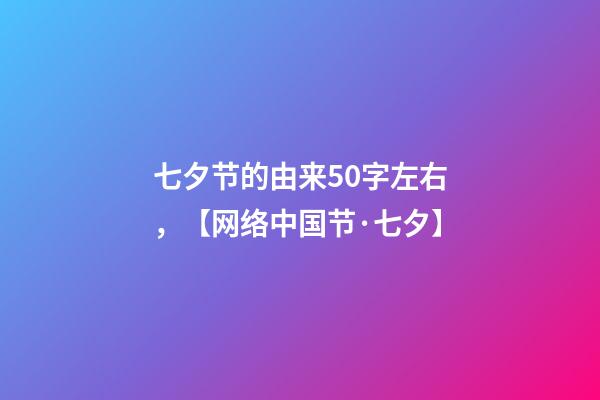 七夕节的由来50字左右，【网络中国节·七夕】-第1张-观点-玄机派