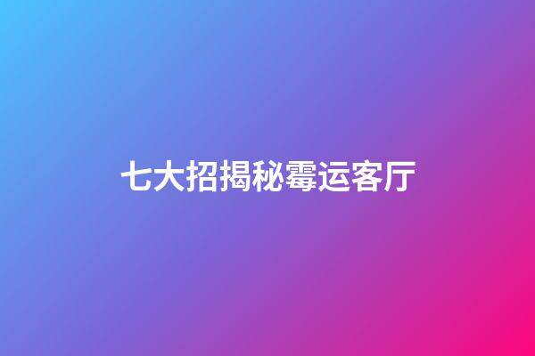 七大招揭秘霉运客厅