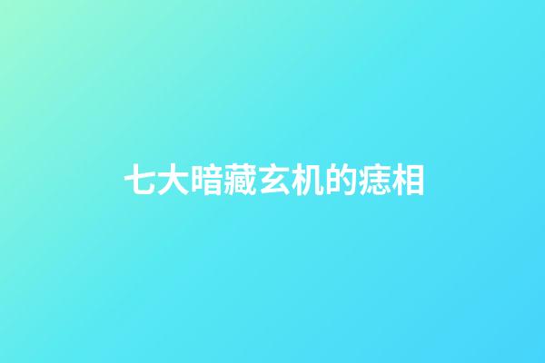 七大暗藏玄机的痣相