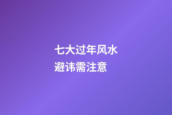 七大过年风水避讳需注意