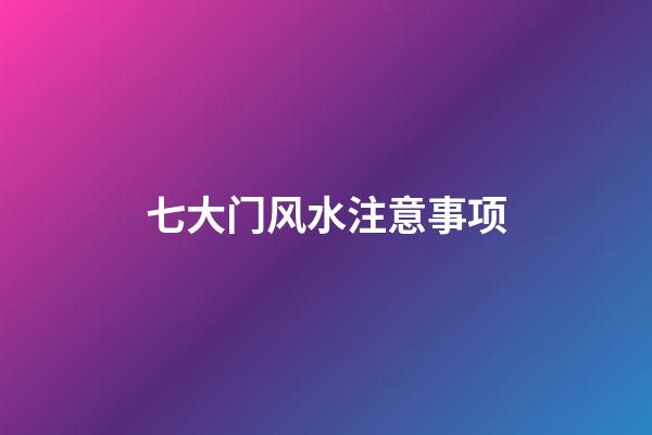 七大门风水注意事项