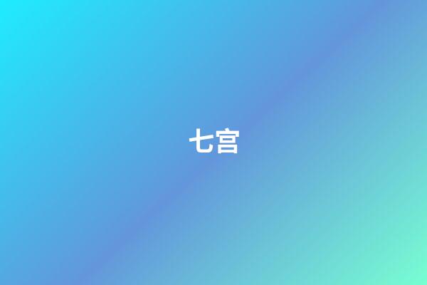 七宫（怎样查自己十二宫位）-第1张-星座运势-玄机派