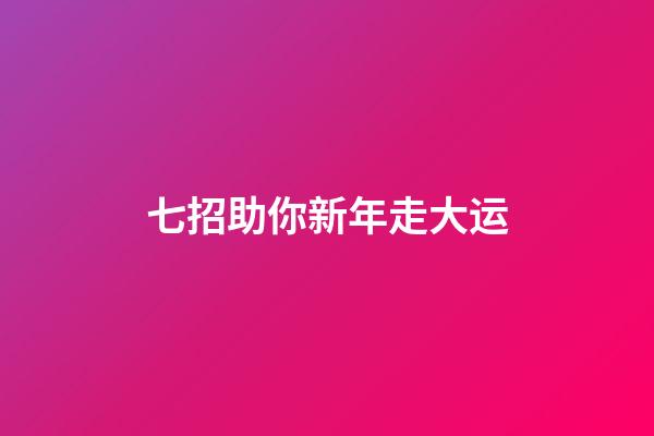 七招助你新年走大运