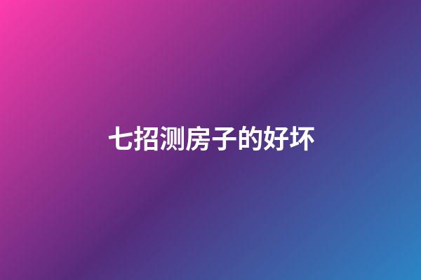 七招测房子的好坏