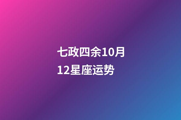 七政四余10月12星座运势-第1张-星座运势-玄机派
