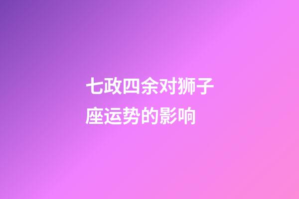 七政四余对狮子座运势的影响-第1张-星座运势-玄机派