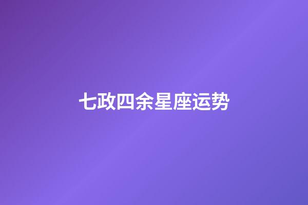 七政四余星座运势-第1张-星座运势-玄机派