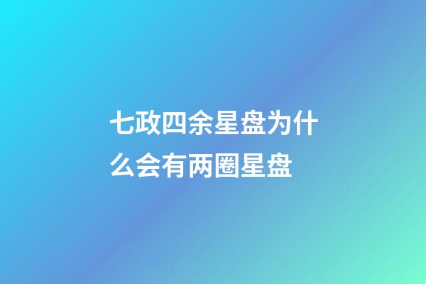 七政四余星盘为什么会有两圈星盘-第1张-星座运势-玄机派