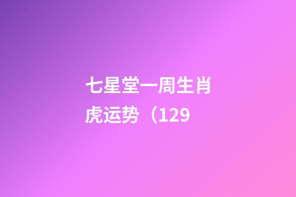 七星堂一周生肖虎运势（1.29