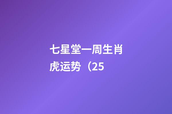 七星堂一周生肖虎运势（2.5