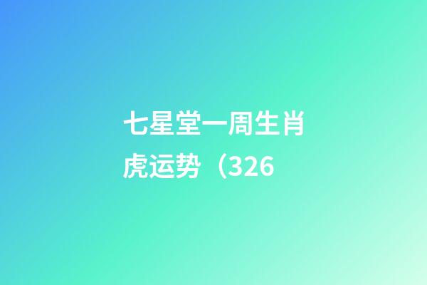 七星堂一周生肖虎运势（3.26