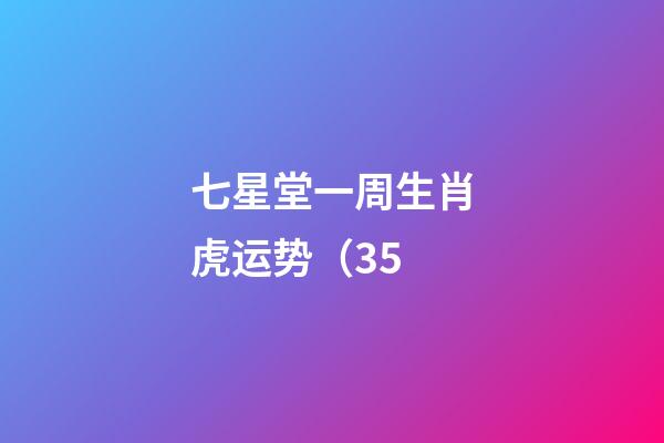 七星堂一周生肖虎运势（3.5