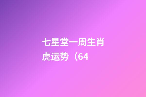 七星堂一周生肖虎运势（6.4