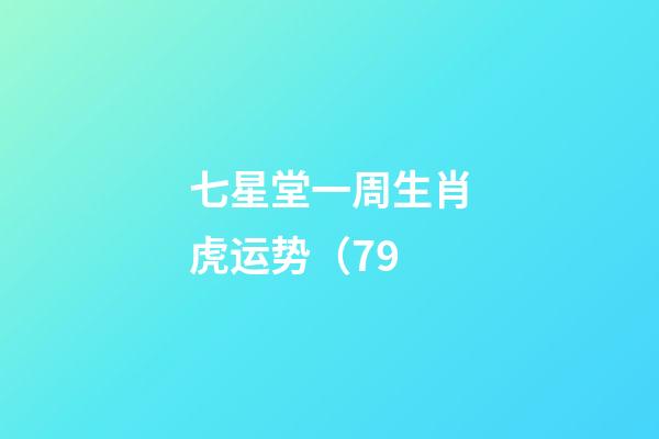 七星堂一周生肖虎运势（7.9