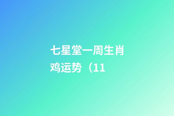 七星堂一周生肖鸡运势（1.1