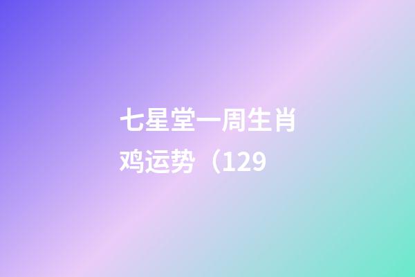 七星堂一周生肖鸡运势（1.29