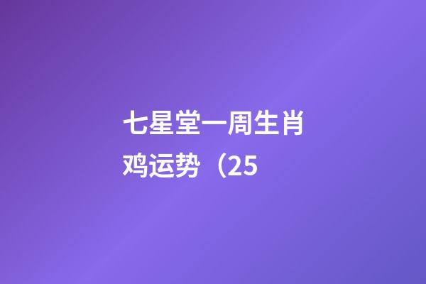 七星堂一周生肖鸡运势（2.5