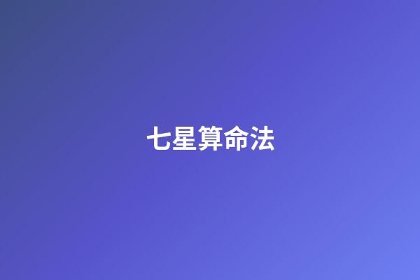 七星算命法(自古以来就神秘的北斗七星身世大揭秘)-第1张-观点-玄机派