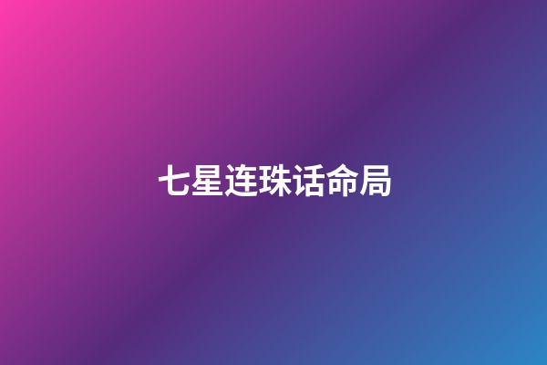 七星连珠话命局