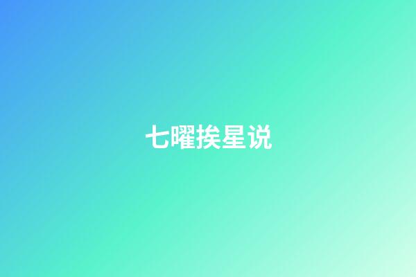 七曜挨星说