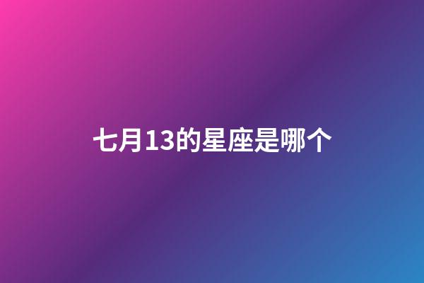 七月13的星座是哪个-第1张-星座运势-玄机派