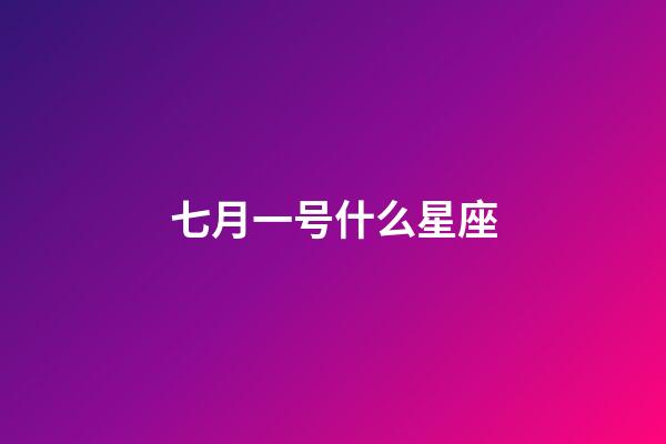 七月一号什么星座-第1张-星座运势-玄机派