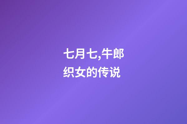 七月七,牛郎织女的传说-第1张-观点-玄机派
