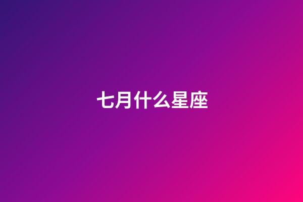 七月什么星座（狮子座最合不来的星座）-第1张-星座运势-玄机派