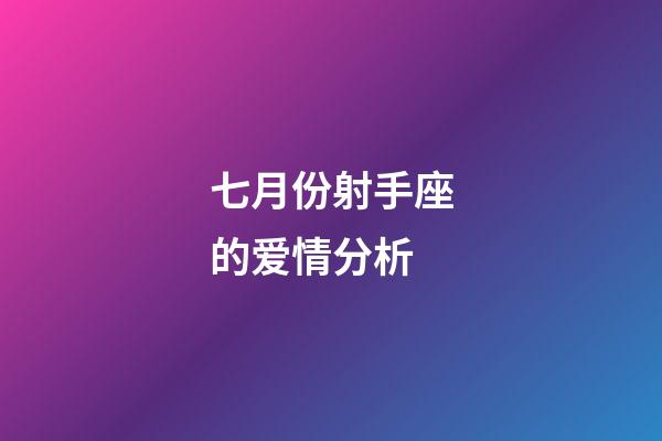 七月份射手座的爱情分析-第1张-星座运势-玄机派
