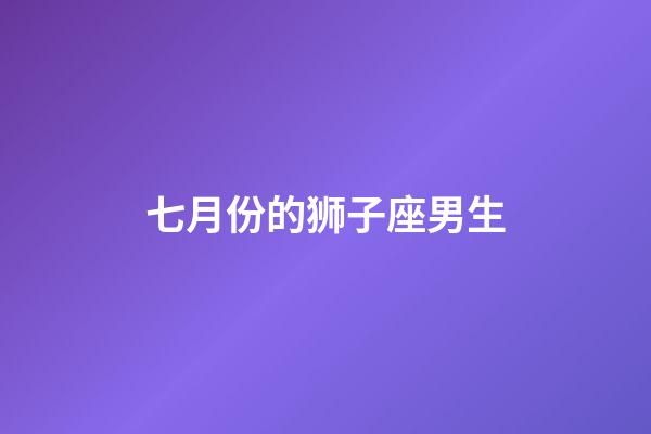 七月份的狮子座男生-第1张-星座运势-玄机派