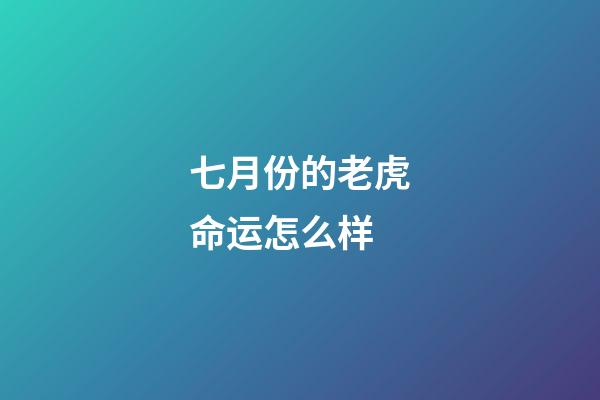 七月份的老虎命运怎么样(属虎人八月有如秋风吹爽,在七月份的阴霾逐渐吹散,气象一新)-第1张-观点-玄机派