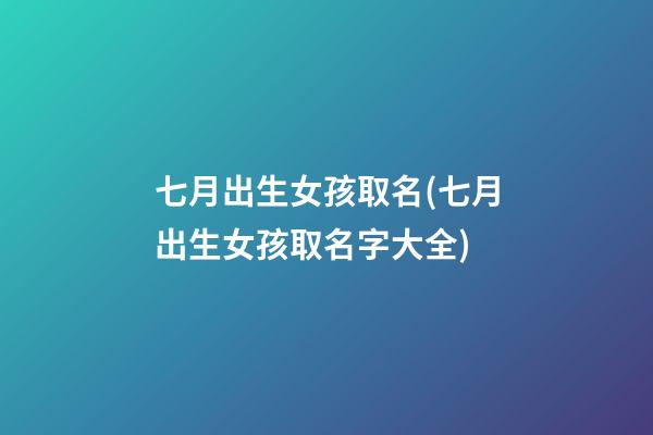 七月出生女孩取名(七月出生女孩取名字大全)