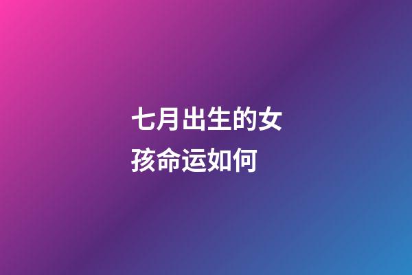七月出生的女孩命运如何(法国美艳公主夏绿蒂，国破后被狱卒轮番玷污，多年后一雪前耻)-第1张-观点-玄机派
