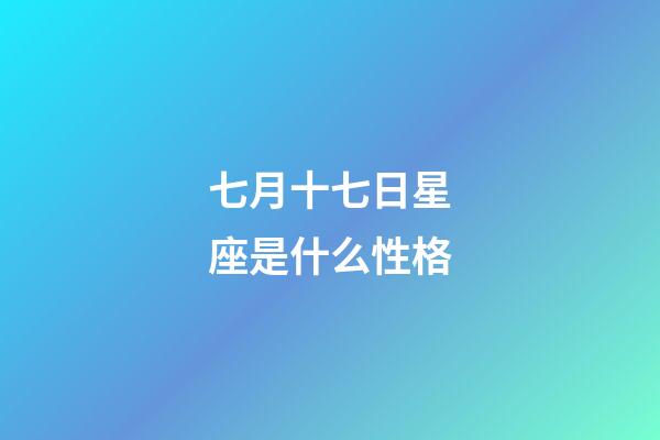 七月十七日星座是什么性格-第1张-星座运势-玄机派