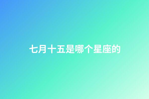 七月十五是哪个星座的-第1张-星座运势-玄机派