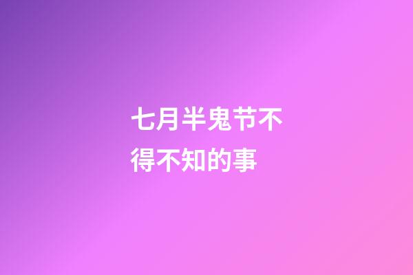 七月半鬼节不得不知的事