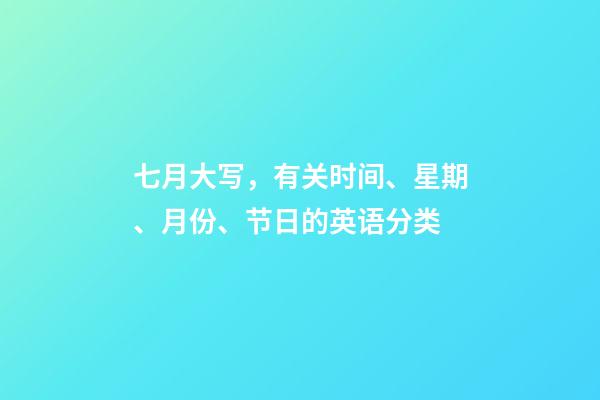 七月大写，有关时间、星期、月份、节日的英语分类-第1张-观点-玄机派