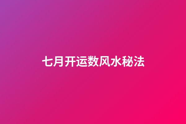 七月开运数风水秘法
