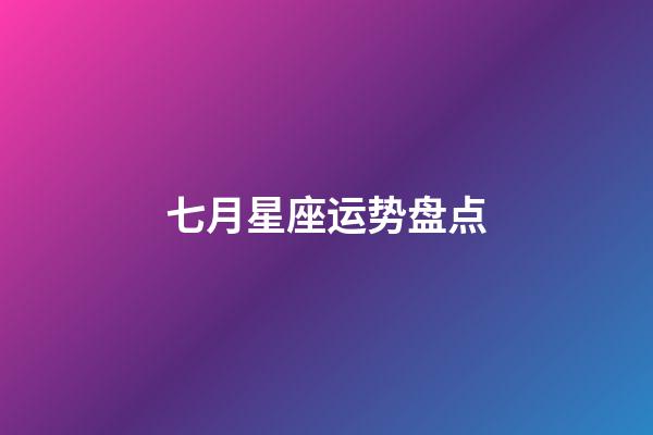 七月星座运势盘点-第1张-星座运势-玄机派