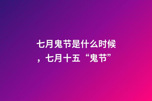 七月鬼节是什么时候，七月十五“鬼节”-第1张-观点-玄机派