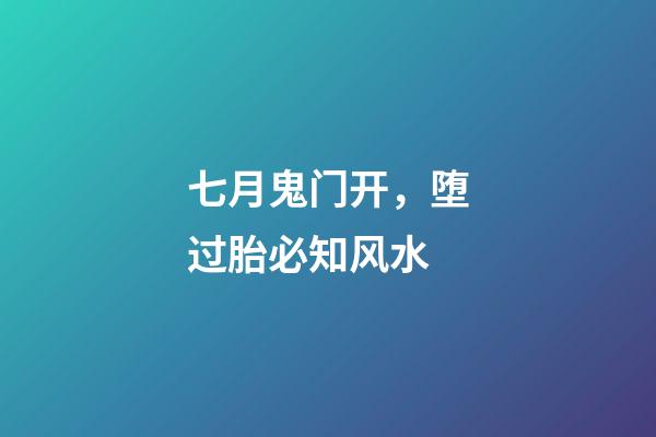 七月鬼门开，堕过胎必知风水