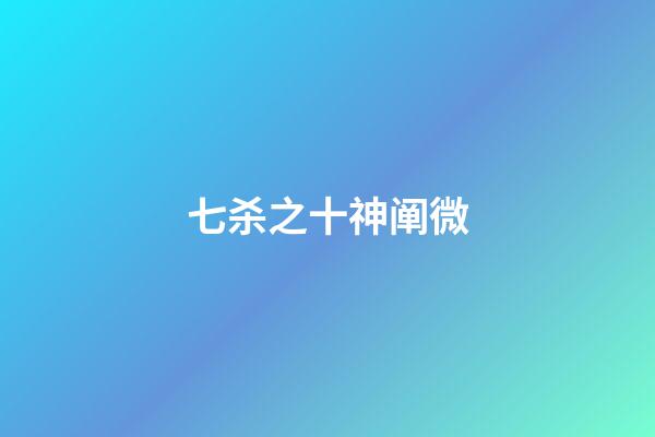 七杀之十神阐微